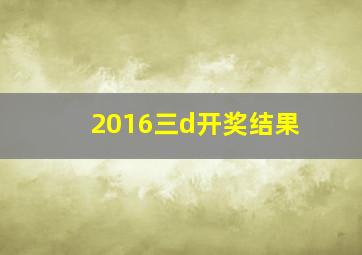 2016三d开奖结果