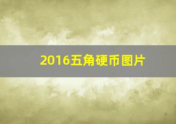 2016五角硬币图片