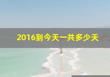 2016到今天一共多少天