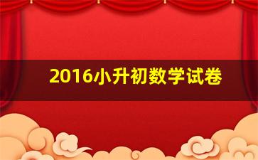 2016小升初数学试卷