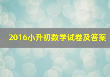 2016小升初数学试卷及答案