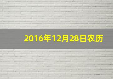 2016年12月28日农历