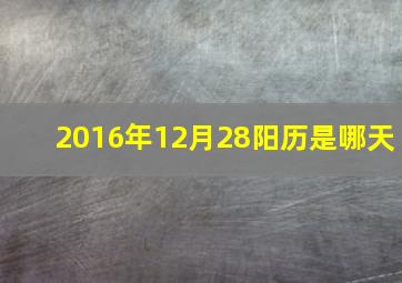 2016年12月28阳历是哪天