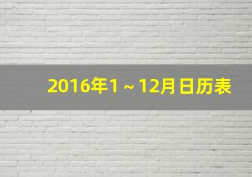 2016年1～12月日历表