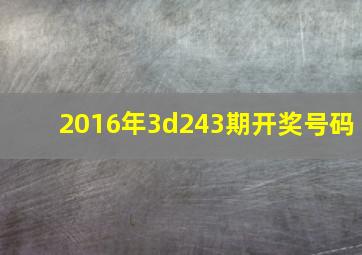 2016年3d243期开奖号码