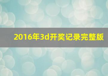 2016年3d开奖记录完整版