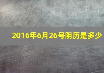 2016年6月26号阴历是多少