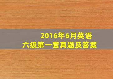 2016年6月英语六级第一套真题及答案