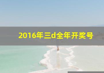 2016年三d全年开奖号