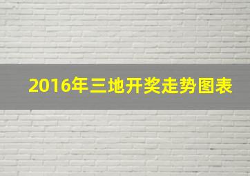 2016年三地开奖走势图表