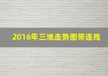 2016年三地走势图带连线