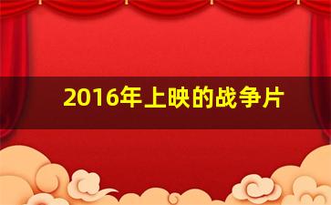 2016年上映的战争片