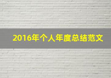 2016年个人年度总结范文