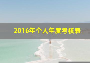 2016年个人年度考核表