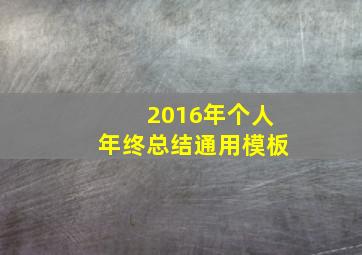 2016年个人年终总结通用模板