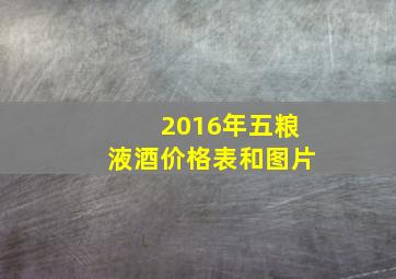 2016年五粮液酒价格表和图片