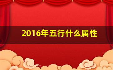 2016年五行什么属性