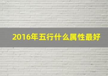 2016年五行什么属性最好