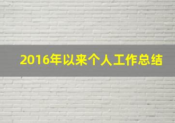 2016年以来个人工作总结