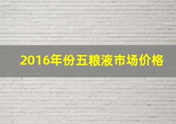 2016年份五粮液市场价格