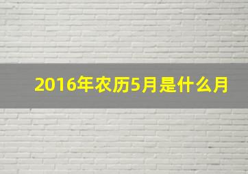 2016年农历5月是什么月