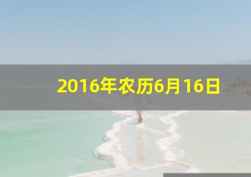 2016年农历6月16日