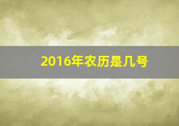 2016年农历是几号