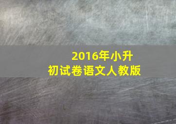 2016年小升初试卷语文人教版