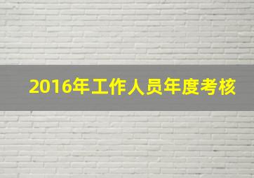 2016年工作人员年度考核