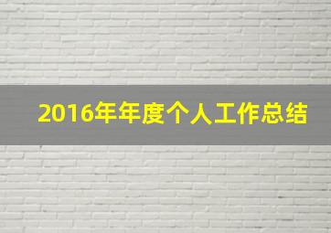 2016年年度个人工作总结