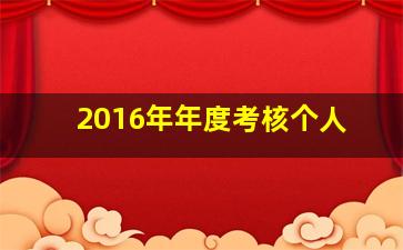 2016年年度考核个人