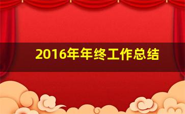 2016年年终工作总结