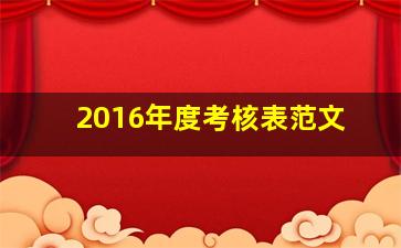 2016年度考核表范文