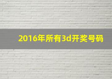 2016年所有3d开奖号码