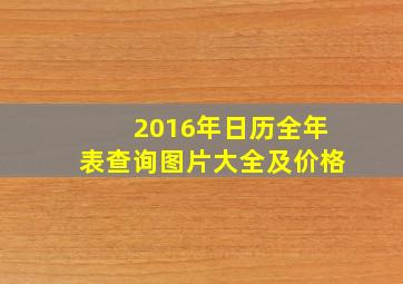 2016年日历全年表查询图片大全及价格