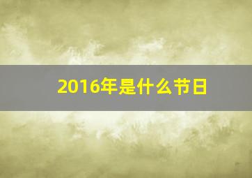 2016年是什么节日