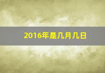 2016年是几月几日