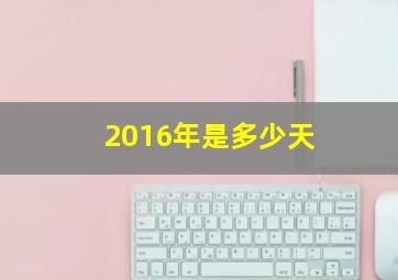 2016年是多少天