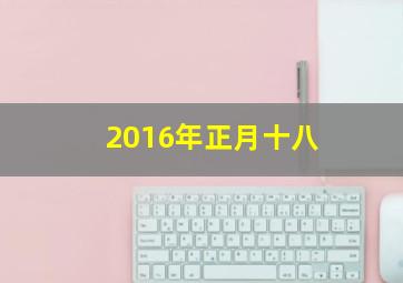 2016年正月十八