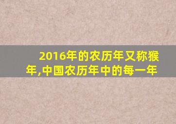 2016年的农历年又称猴年,中国农历年中的每一年