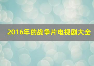 2016年的战争片电视剧大全