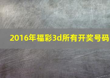 2016年福彩3d所有开奖号码