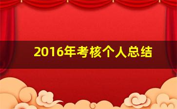 2016年考核个人总结