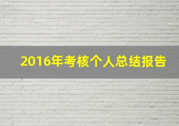 2016年考核个人总结报告