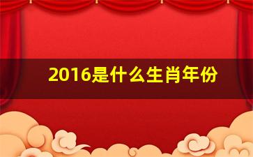 2016是什么生肖年份