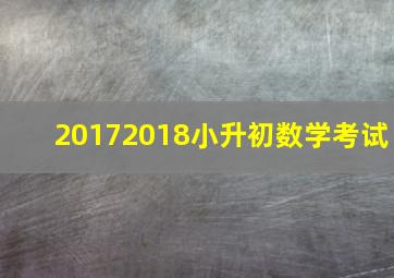 20172018小升初数学考试