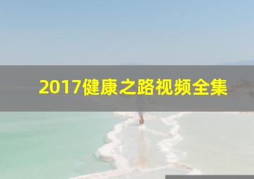 2017健康之路视频全集