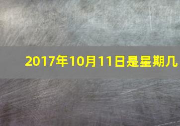 2017年10月11日是星期几