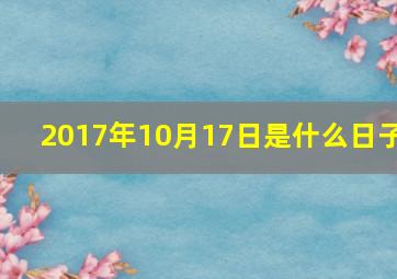 2017年10月17日是什么日子