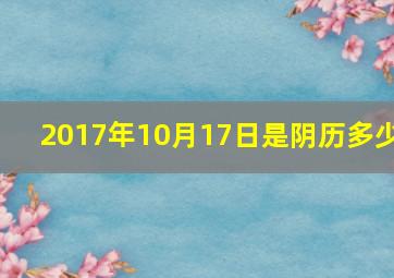 2017年10月17日是阴历多少